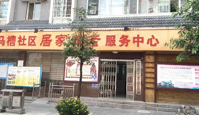 喜讯！贵州省安顺市马槽社区居家养老服务中心投入运营！