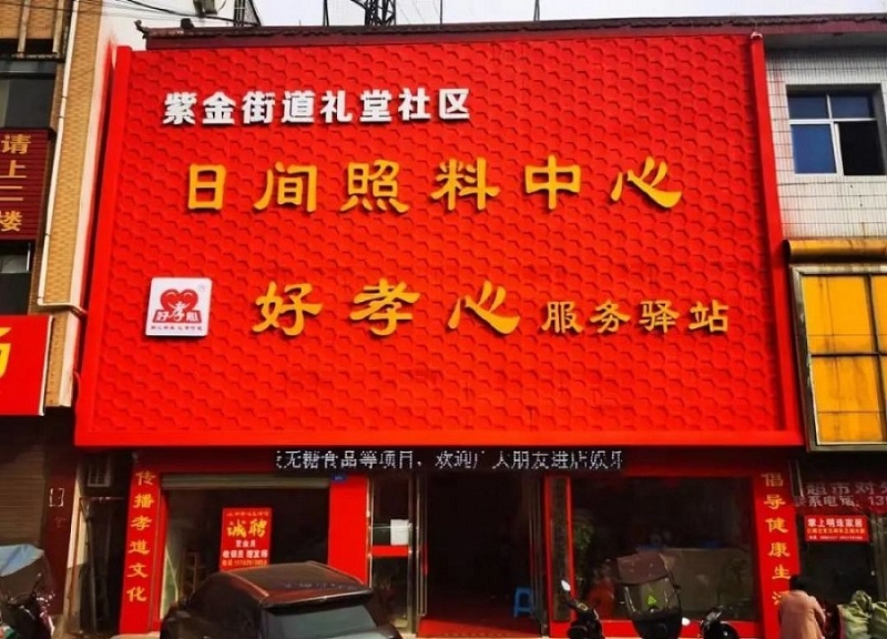 河南西峡日间照料中心在好孝心为老服务综合体正式挂牌