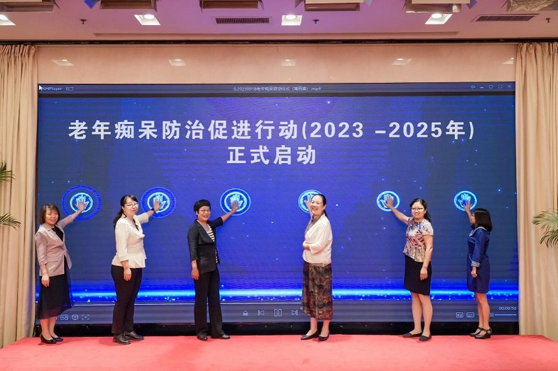 促进健康老龄化 老年痴呆防治促进行动（2023-2025年）在京启动